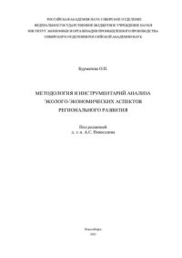 cover of the book Методология и инструментарий анализа эколого-экономических аспектов регионального развития : монография