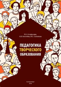 cover of the book Педагогика творческого образования: учебник по направлению подготовки 54.04.01 "Дизайн"