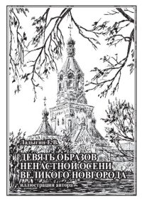 cover of the book Девять образов ненастной осени Великого Новгорода [Текст] : логографика (литературно-графические зарисовки)