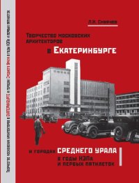 cover of the book Творчество московских архитекторов в Екатеринбурге и городах Среднего Урала в годы НЭПа и первых пятилеток