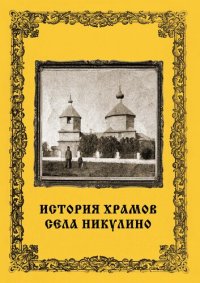 cover of the book История храмов села Никулино [Текст] : (по материалам архивных исследований)