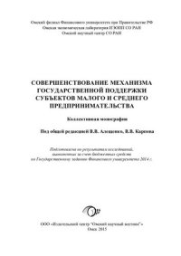 cover of the book Совершенствование механизма государственной поддержки субъектов малого и среднего предпринимательства: коллективная монография