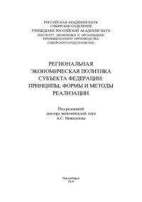 cover of the book Региональная экономическая политика субъекта Федерации: принципы, формы и методы реализации: [монография]