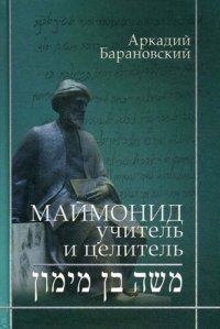 cover of the book Маймонид, учитель и целитель [Текст]