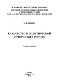 cover of the book Казачество в политической истории юга России [Текст] : учебное пособие