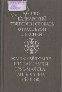 cover of the book Русско-балкарский толковый словарь отраслевой лексики. Жашау бёлюмле бла байламлы орус-малкъар ангылатма сёзлюк