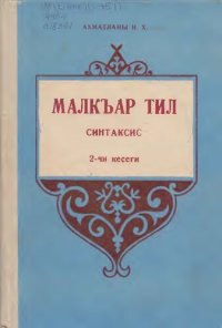 cover of the book Малкъар тил. Синтаксис. 2-чи кесеги