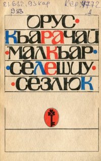 cover of the book Орус-къарачай-малкъар сёлешиу сёзлюк. Русско-карачаево-балкарский словарь-разговорник