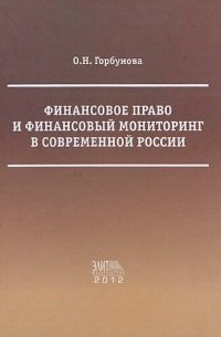 cover of the book Финансовое право и финансовый мониторинг в современной России : [Текст] : избранное : научно-популярная монография