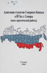 cover of the book Адаптация студентов Северного Кавказа в ВУЗах г. Самары : (опыт практ. работы)