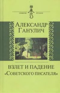 cover of the book Взлет и падение «Советского писателя»