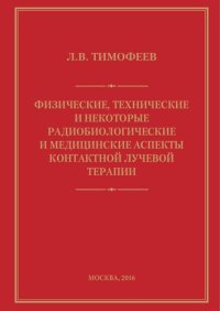 cover of the book Физические, технические, некоторые радиобиологические и медицинские аспекты контактной лучевой (бета- ) терапии [Текст]