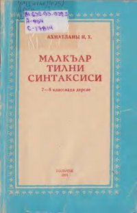 cover of the book Малкъар тилни синтаксиси. 7—8 класслада дерсле