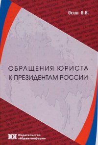 cover of the book Обращения юриста к Президентам России [Текст]