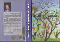 cover of the book Философия страдания и надежды [Текст] : книга о Теодоре Адорно с переводом фрагментов его афоризмов "Minima moralia"