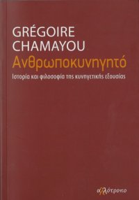 cover of the book Ανθρωποκυνηγητό. Ιστορία και φιλοσοφία της κυνηγετικής εξουσίας