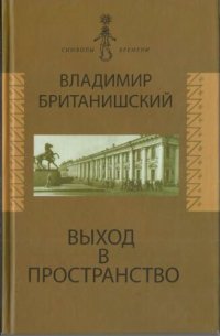 cover of the book Выход в Пространство