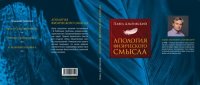 cover of the book Апология физического смысла