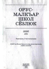 cover of the book Орус-малкъар школ сёзлюк. Школьный русско-балкарский словарь