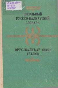 cover of the book Школьный русско-балкарский словарь. Орус-малкъар школ сёзлюк