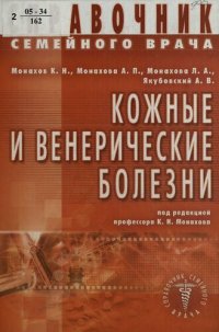 cover of the book Справочник семейного врача. Кожные и венерические болезни