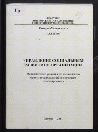 cover of the book Управление социальным развитием организации [Текст] : методические указания для студентов специальностей "Менеджмент организации", "Управление персоналом" и направлений "Менеджмент организации", "Управление персоналом" бакалавриата и магистратуры