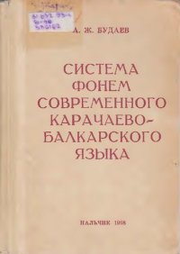 cover of the book Система фонем современного карачаево-балкарского языка