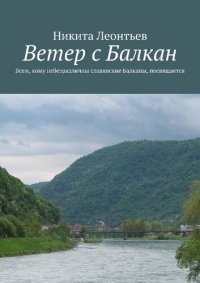 cover of the book Ветер с Балкан : Всем, кому небезразличны славянские Балканы, посвящается : [12+]