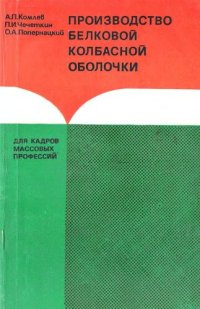 cover of the book Производство белковой колбасной оболочки