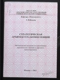 cover of the book Стратегическая архитектура компетенций [Текст] : методические указания для студентов специальностей "Менеджмент организации", "Управление персоналом" и направлений "Менеджмент" и "Управление персоналом" бакалавриата и магистратуры