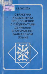 cover of the book Структура и семантика предложений с предикатами движения в карачаево-балкарском языке