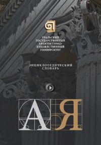 cover of the book Уральский государственный архитектурно-художественный университет [Текст] = The Ural state university of architecture and art : энциклопедический словарь