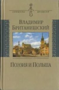 cover of the book Польша и Поэзия. Путешествие длиной полжизни