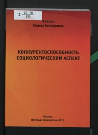 cover of the book Конкурентоспособность. Социологический аспект [Текст] : монография