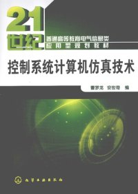 cover of the book 控制系统计算机仿真技术