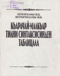 cover of the book Къарачай-малкъар тилни синтаксисинден таблицала