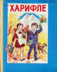 cover of the book Харифле