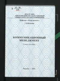 cover of the book Коммуникационный менеджмент [Текст] : учебное пособие для студентов специальностей "Управление персоналом", "Управление человеческими ресурсами", "Связи с общественностью"