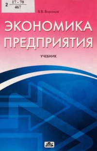 cover of the book Экономика предприятия [Текст] : учебник для студентов, обучающихся по специальностям "Финансы и кредит", "Бухгалтерский учет, анализ и аудит" и "Налоги и налогообложение"