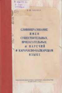 cover of the book Словообразование имен существительных, прилагательных и наречий в карачаево-балкарском языке