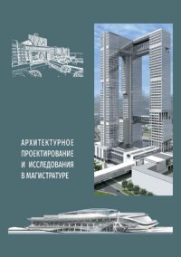 cover of the book Архитектурное проектирование и исследования в магистратуре : учебник для студентов, обучающихся по направлению подготов54ки магистров 07.04.01 "Архитектура"