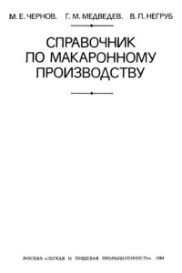 cover of the book Справочник по макаронному производству