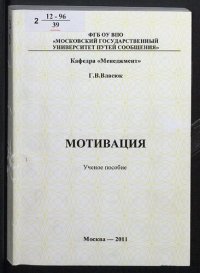 cover of the book Мотивация [Текст] : учебное пособие для студентов специальностей "Управление персоналом", "Управление человеческими ресурсами"