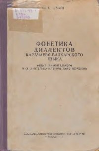 cover of the book Фонетика диалектов карачаево-балкарского языка (опыт сравнительного и сравнительно-исторического изучения)