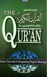 cover of the book The Qur'an: Saheeh International Translation