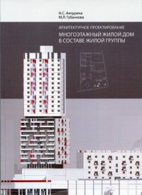 cover of the book Архитектурное проектирование. Многоэтажный жилой дом в составе жилой группы [Текст] : учебное пособие для студентов, обучающихся по направлению подготовки 07.03.01 "Архитектура"