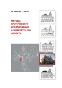 cover of the book Методы критического исследования архитектурного объекта : учебное пособие по дисциплине "Архитектурно-исследовательские виды деятельности" : учебное пособие для студентов, обучающихся по направлению подготовки 07.03.01 "Архитектура"