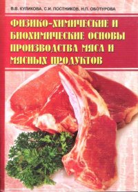 cover of the book Физико-химические и биохимические основы производства мяса и мясных продуктов