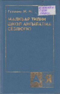 cover of the book Малкъар тилни школ ангылатма сёзлюгю