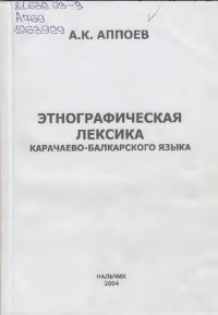 cover of the book Этнографическая лексика карачаево-балкарского языка